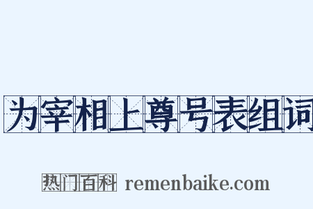 为宰相上尊号表组词是什么意思的图片